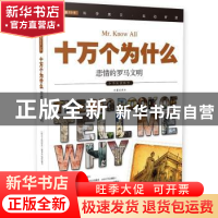 正版 十万个为什么:071:悲情的罗马文明 《指尖上的探索》编委会