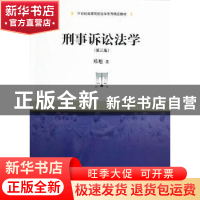 正版 刑事诉讼法学 郑旭著 中国人民大学出版社 9787300164328 书