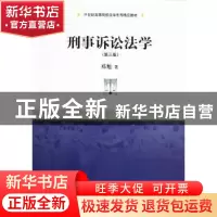 正版 刑事诉讼法学 郑旭著 中国人民大学出版社 9787300164328 书
