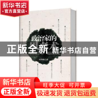 正版 政治家的思考术:与历史学家一起读国史 一叶知秋著 新世界出