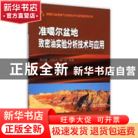 正版 准噶尔盆地致密油实验分析技术与应用 蒋宜勤,向宝力,杨召