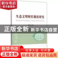 正版 生态文明财经制度研究 梁云凤著 经济科学出版社 9787514158