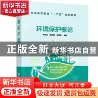 正版 环境保护概论(普通高等教育十三五规划教材) 李廷友,胡志强,