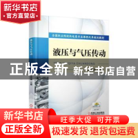 正版 液压与气压传动 张圣锋主编 机械工业出版社 9787111511205