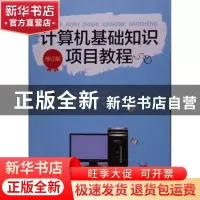 正版 计算机基础知识项目教程 黄福林,张晓梅,肖永莲主编 西南