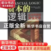 正版 资本的逻辑:应对风险的黄金定律 (美)西奥多·E·伯顿著 新世