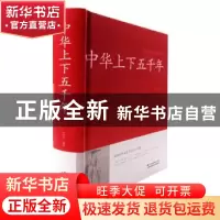 正版 中华上下五千年 孙铭阳编著 江苏凤凰美术出版社 9787534486