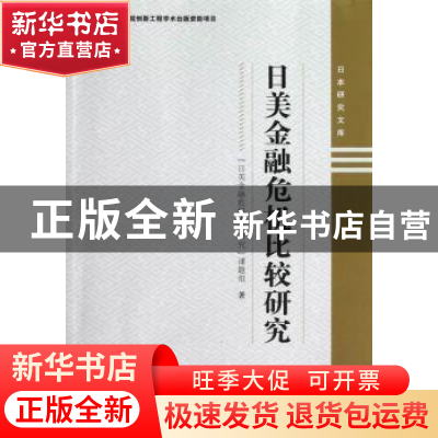 正版 日美金融危机比较研究 “日美金融危机比较研究”课题组著