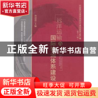 正版 远洋运输与国际物流体系建设 孙前进主编 中国物资出版社 97