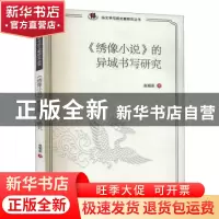 正版 绣像小说的异域书写研究/俗文学与俗文献研究丛书 赵娟茹 四