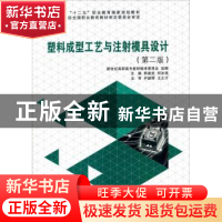 正版 塑料成型工艺与注射模具设计(第2版) 熊建武,何冰强 大连理