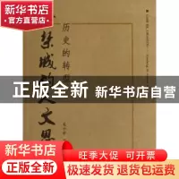 正版 历史的转型:紫禁城的人文思考 吴士余著 上海大学出版社 978