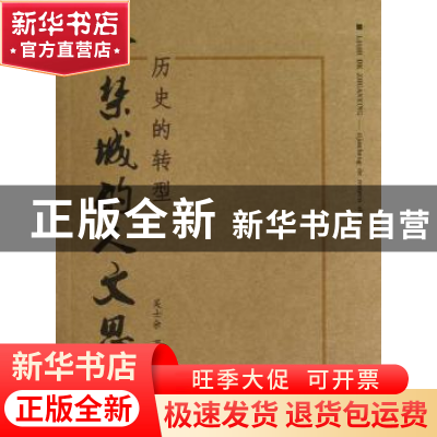 正版 历史的转型:紫禁城的人文思考 吴士余著 上海大学出版社 978
