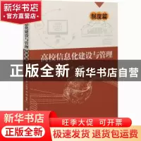 正版 高校信息化建设与管理——制度篇 王士贤,于俊清,吴驰 华中