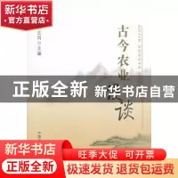 正版 古今农业漫谈 林正同主编 中国农业出版社 9787109171121 书
