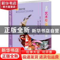 正版 全国艺术专业报考指南:2021年 编者:文祺|责编:多海鹏 北京