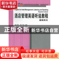 正版 酒店管理英语听说教程:Teacher's book 袁立辉,范广丽主编