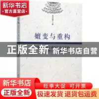 正版 嬗变与重构:新媒体语境下侗族传统文化的现代性变迁研究 龙