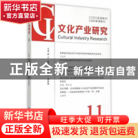 正版 文化产业研究:11:10 顾江主编 南京大学出版社 978730515608