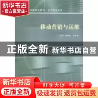 正版 移动营销与运维 罗晓东,吕军青主编 南京大学出版社 978730