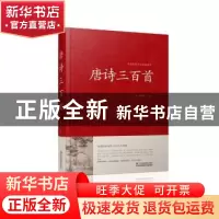正版 唐诗三百首 蘅塘退士 江苏凤凰美术出版社 9787534486449 书