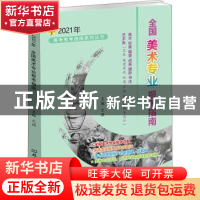 正版 全国美术专业报考指南:2021年 编者:文祺|责编:王俊洁 北京