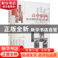 正版 高中版画校本课程开发与实施 编者:秦芳|责编:张伊伊 四川大