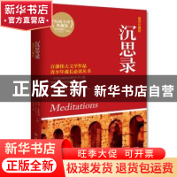 正版 沉思录:插图珍藏版 马可·奥勒留 湖南文艺出版社 9787540474