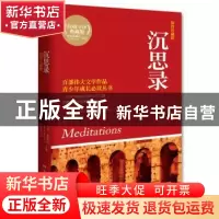 正版 沉思录:插图珍藏版 马可·奥勒留 湖南文艺出版社 9787540474