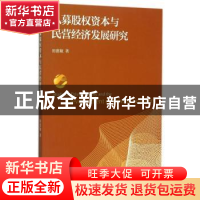 正版 私募股权资本与民营经济发展研究 田惠敏著 经济科学出版社