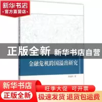 正版 金融危机跨国溢出研究 黄瑞玲著 中国社会科学出版社 978751