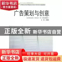 正版 广告策划与创意 刘刚田主编 北京大学出版社 9787301213117