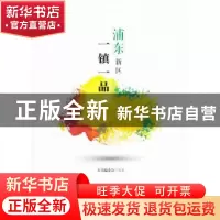 正版 浦东新区一镇一品 本书编委会编著 上海科学技术文献出版社