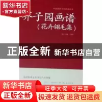 正版 芥子园画谱:花卉翎毛集 (清)王概编著 江苏凤凰美术出版社 9