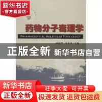 正版 药物分子毒理学 孙晗笑,李秀英主编 暨南大学出版社 978756