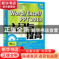 正版 Word/Excel/PPT 2013入门与提高:全彩印刷 龙马高新教育 人