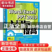 正版 Word/Excel/PPT 2013入门与提高:全彩印刷 龙马高新教育 人