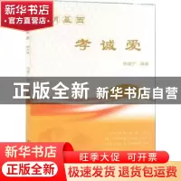 正版 文明基因 孝诚爱:初中版 林建宁编著 山东教育出版社 978753