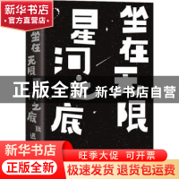 正版 坐在无限星河之底(精) 张进步 中国友谊出版公司 9787505751