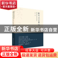 正版 树新义室学记:黄永年的生平和学术 陆三强 主编 陕西师范大