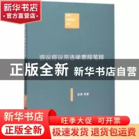 正版 咨议局议员选举章程笺释 孟森,杜亚泉著 商务印书馆 978710