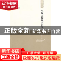 正版 中国古代和亲研究 林恩显著 黑龙江教育出版社 978753165175