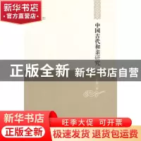 正版 中国古代和亲研究 林恩显著 黑龙江教育出版社 978753165175