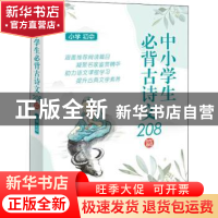 正版 中小学生必背古诗文208篇(小学初中) 上海辞书出版社文学鉴