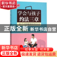 正版 学会与孩子约法三章:孩子不抵触规矩的办法 刘开朝,柔荇 