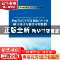 正版 Pro/ENGINEER Wildfire 5.0模具设计与制造实用教程 唐晓红