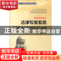 正版 法律专家教您常见刑事犯罪如何定罪与量刑 丁文枢编著 吉林