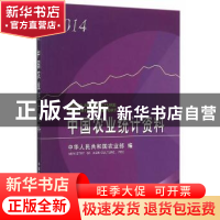 正版 中国农业统计资料:2014 中华人民共和国农业部编 中国农业出