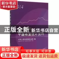 正版 中国农业统计资料:2014 中华人民共和国农业部编 中国农业出