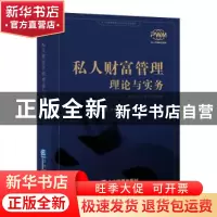 正版 私人财富管理理论与实务(私人财富管理师PWM考试指定教材)